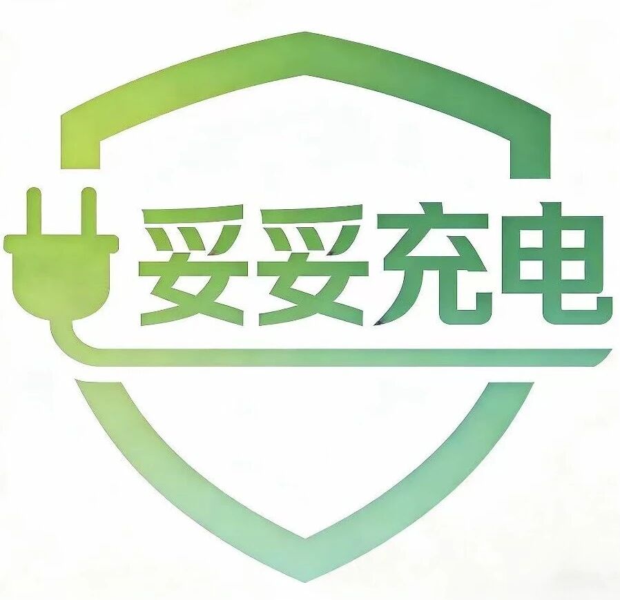 妥妥充电