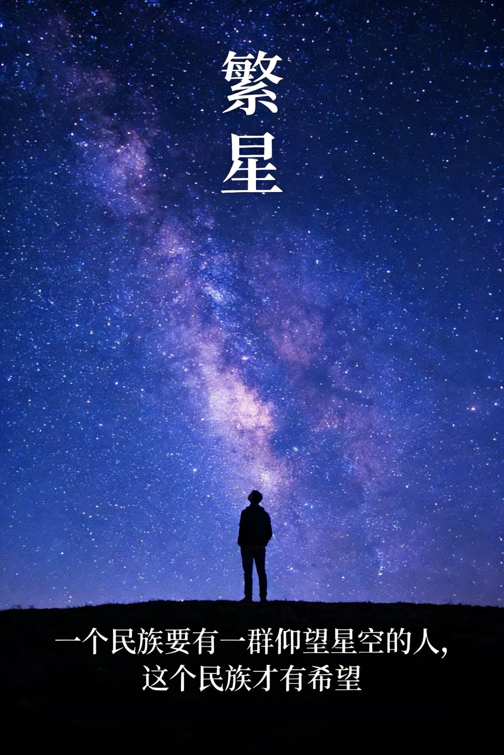 数智繁星
