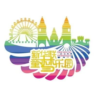 西宁新华联童梦乐园