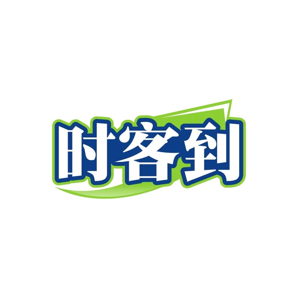 时客到