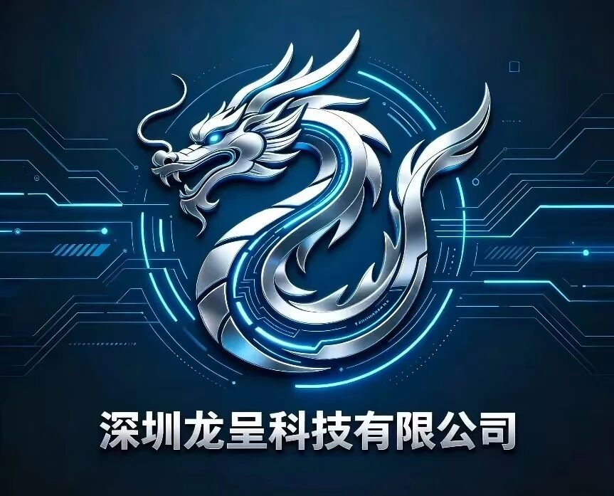 深圳龙呈科技有限公司