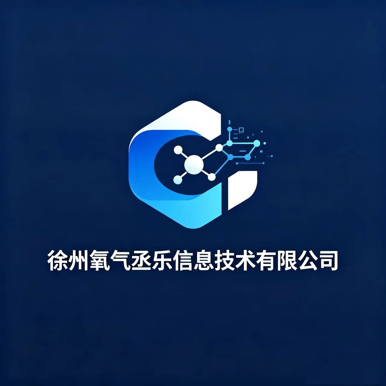 徐州氧气丞乐信息技术有限公司