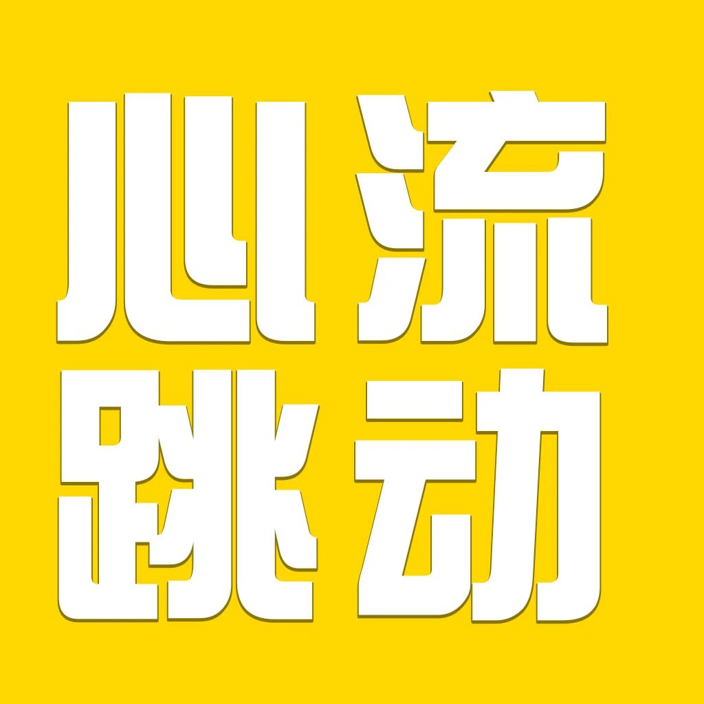 心流跳动