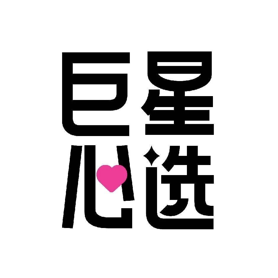 巨星心选