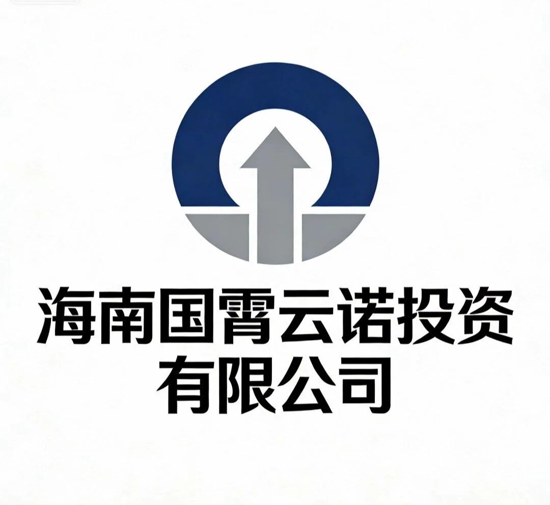 海南国霄云诺