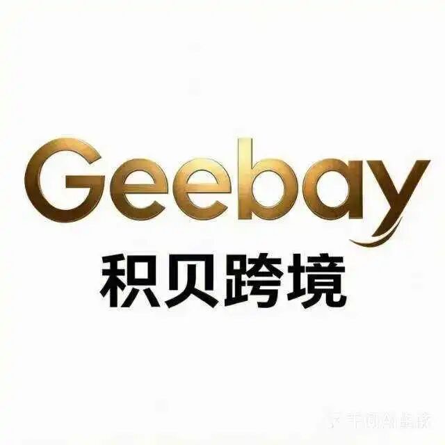 积贝