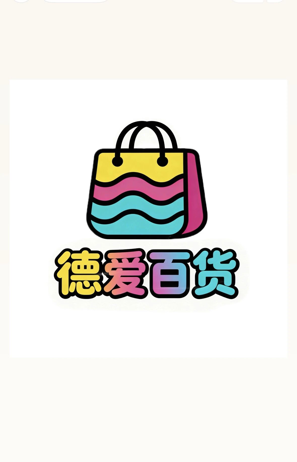 德爱百货义乌供应链
