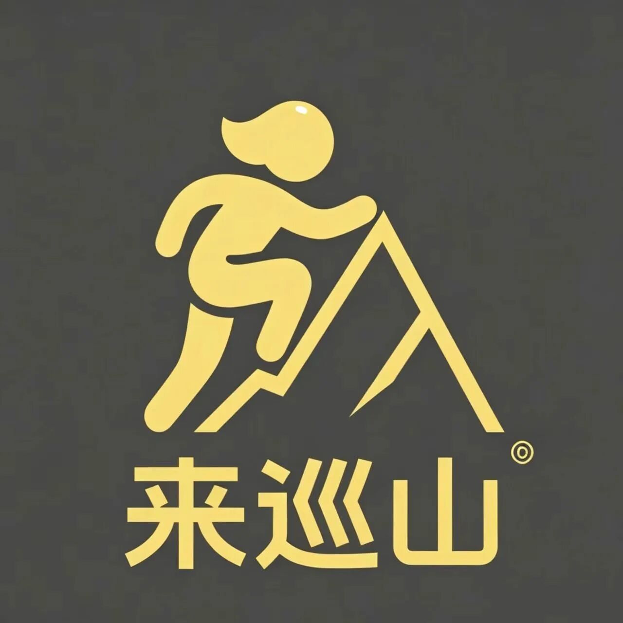 巡山客
