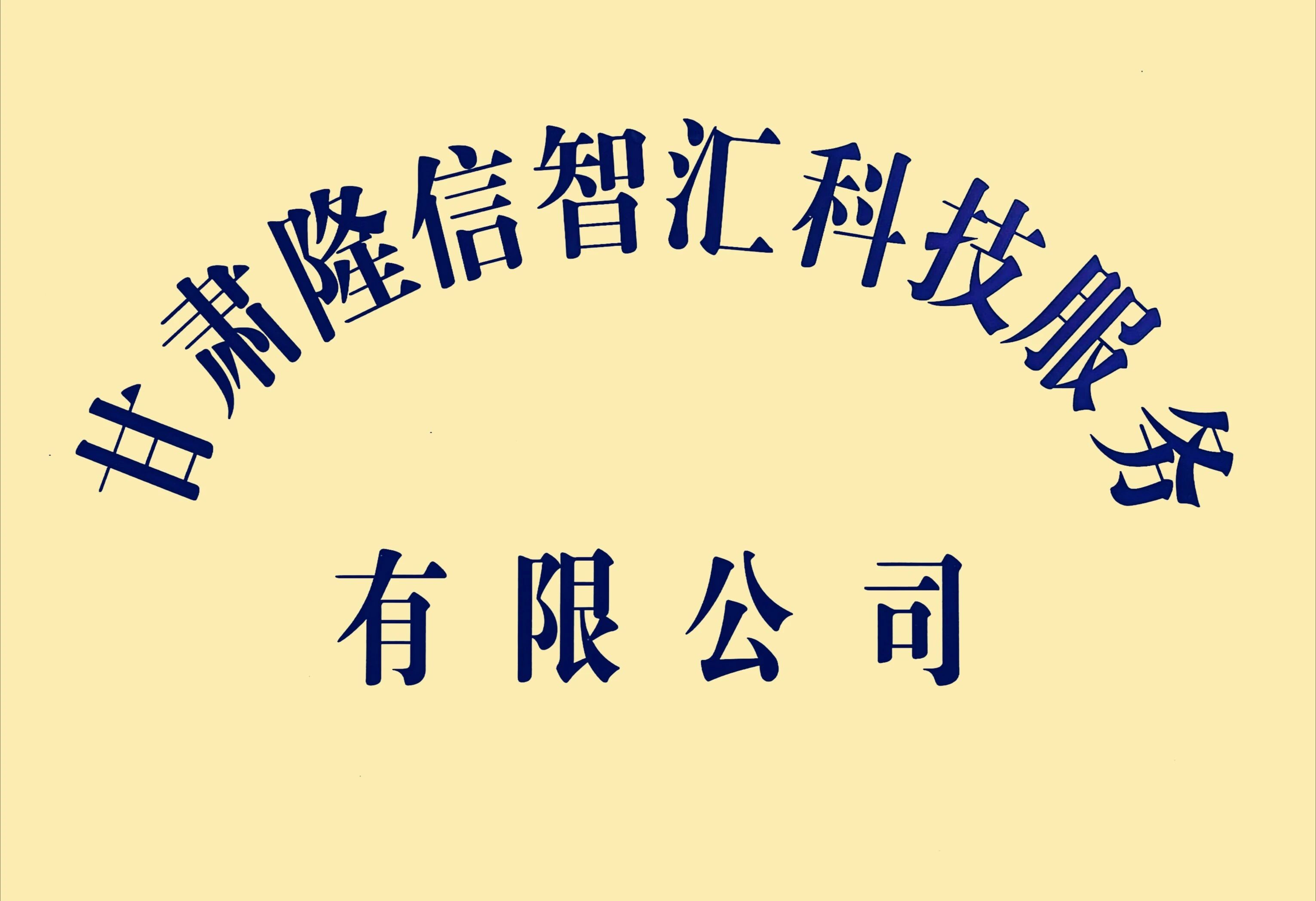 隆信智汇