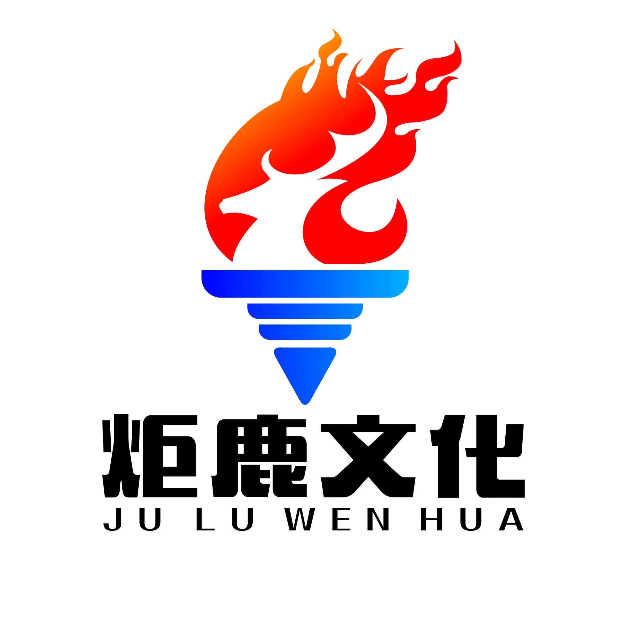 炬鹿文化