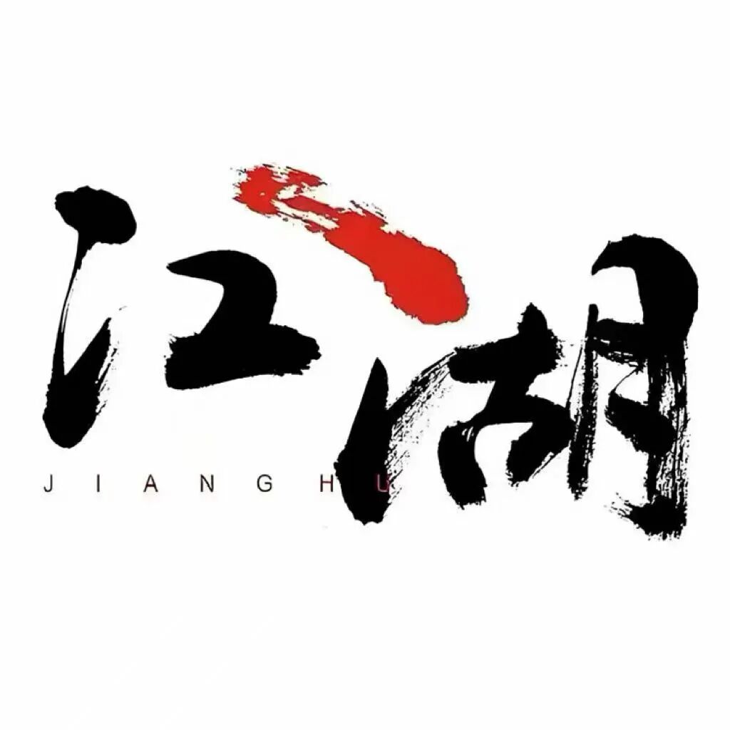江湖泊远