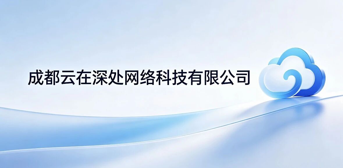 成都云在深处网络科技有限公司