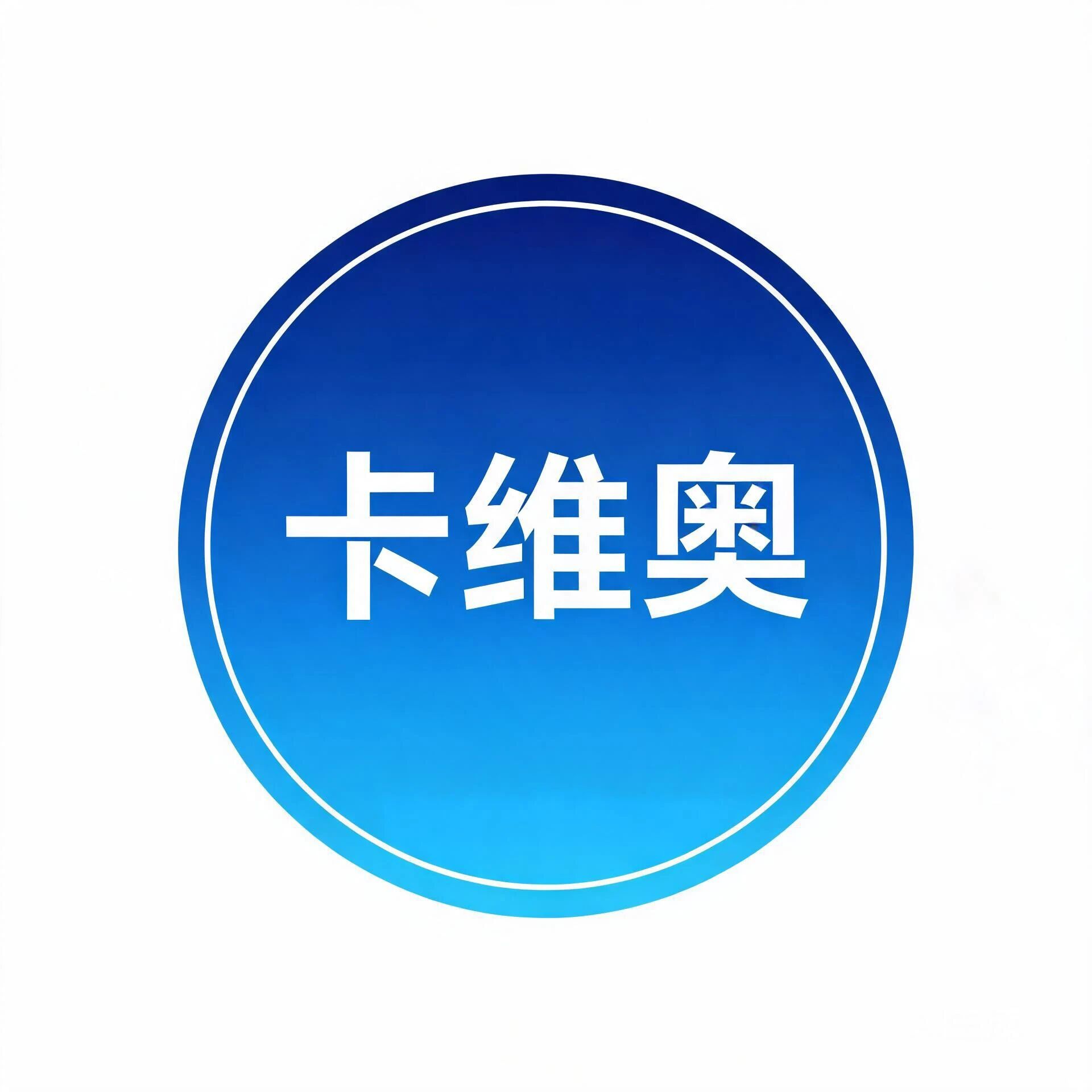 卡维奥软件科技
