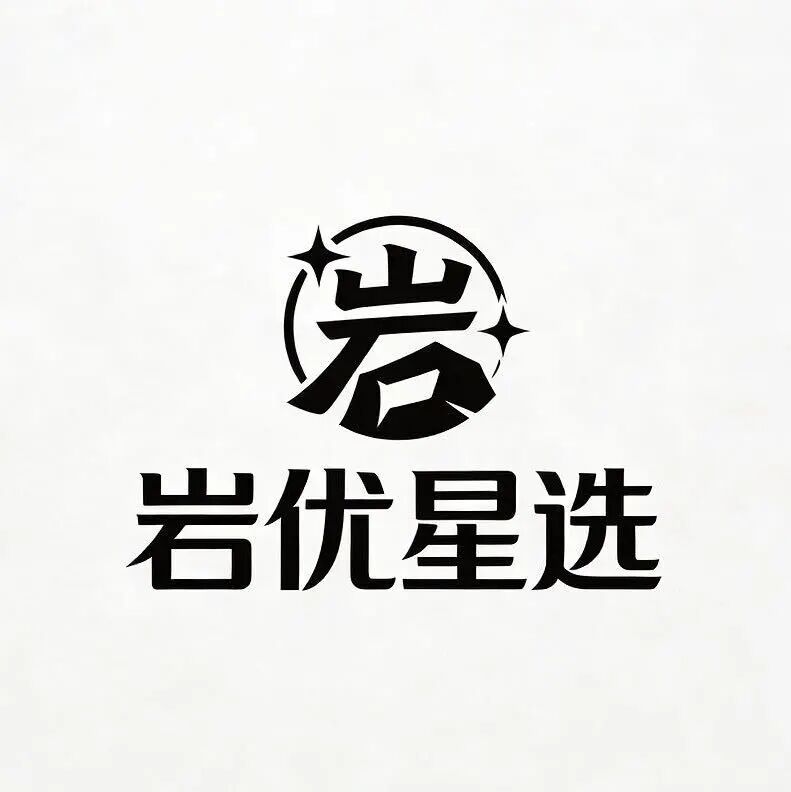 岩优星选