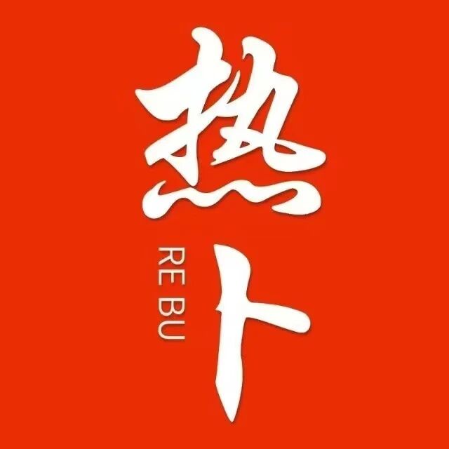 热卜科技