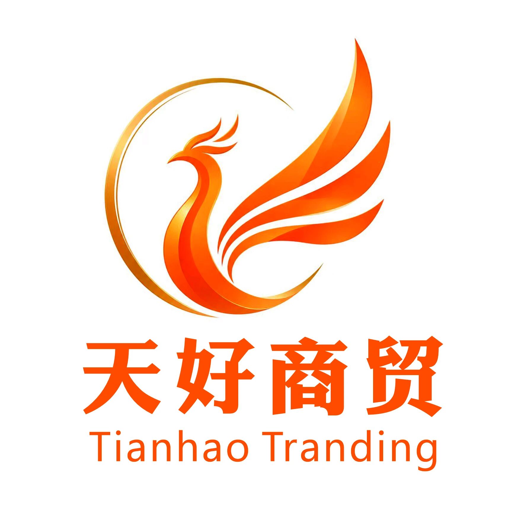 天好商贸