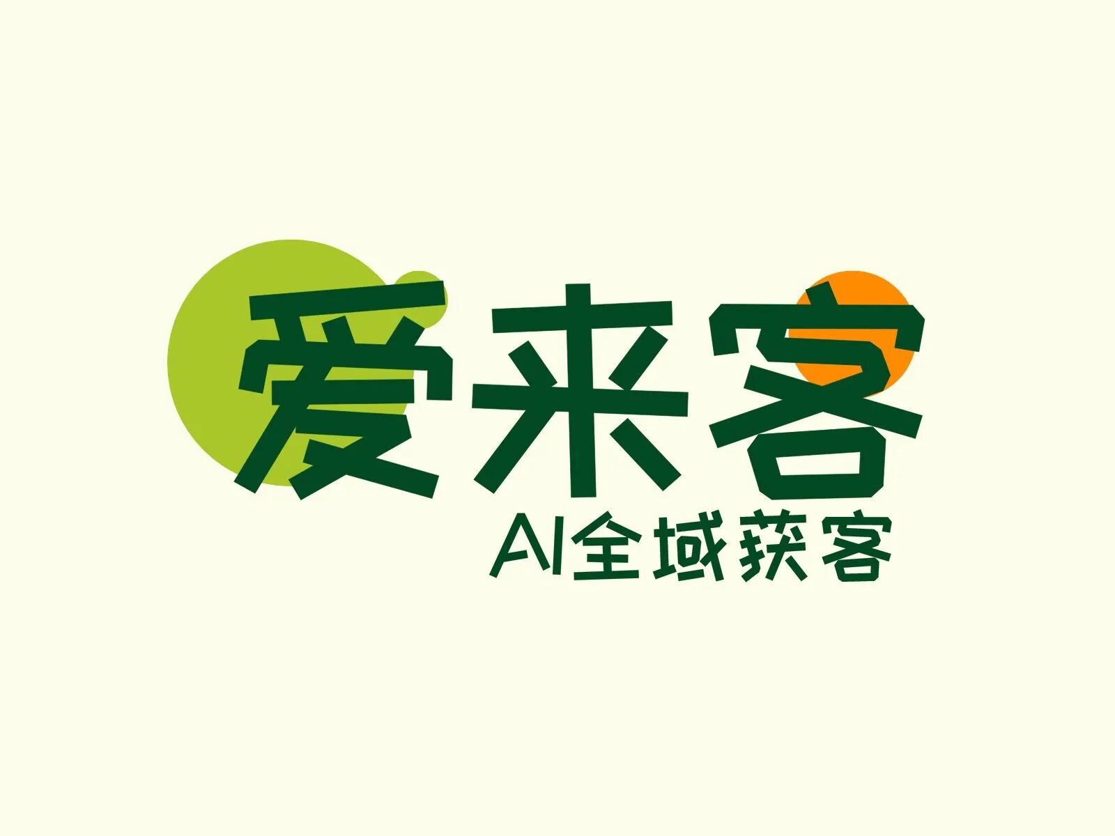 爱来客