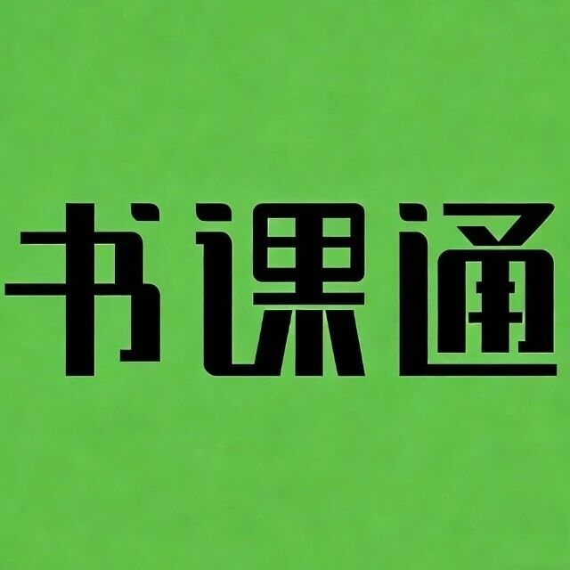 书课通学园