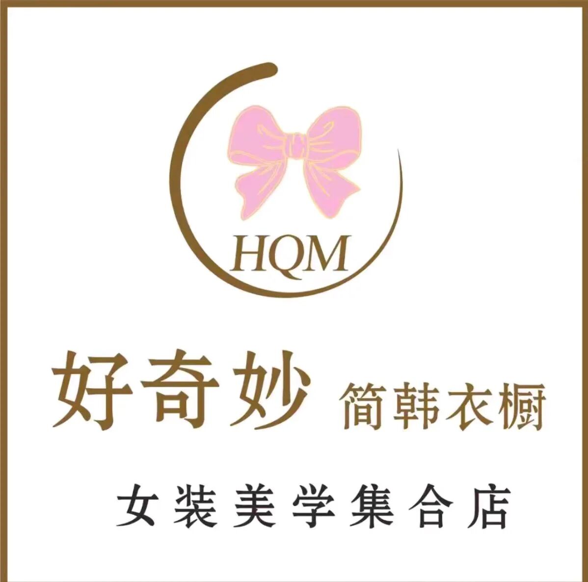 好奇妙简韩衣橱