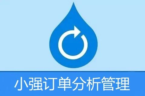 小强订单分析管理