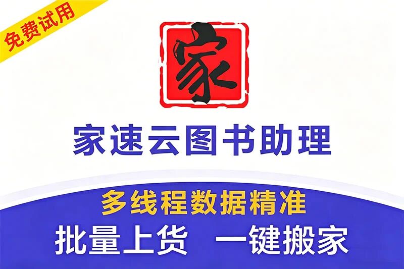 家速云图书助理