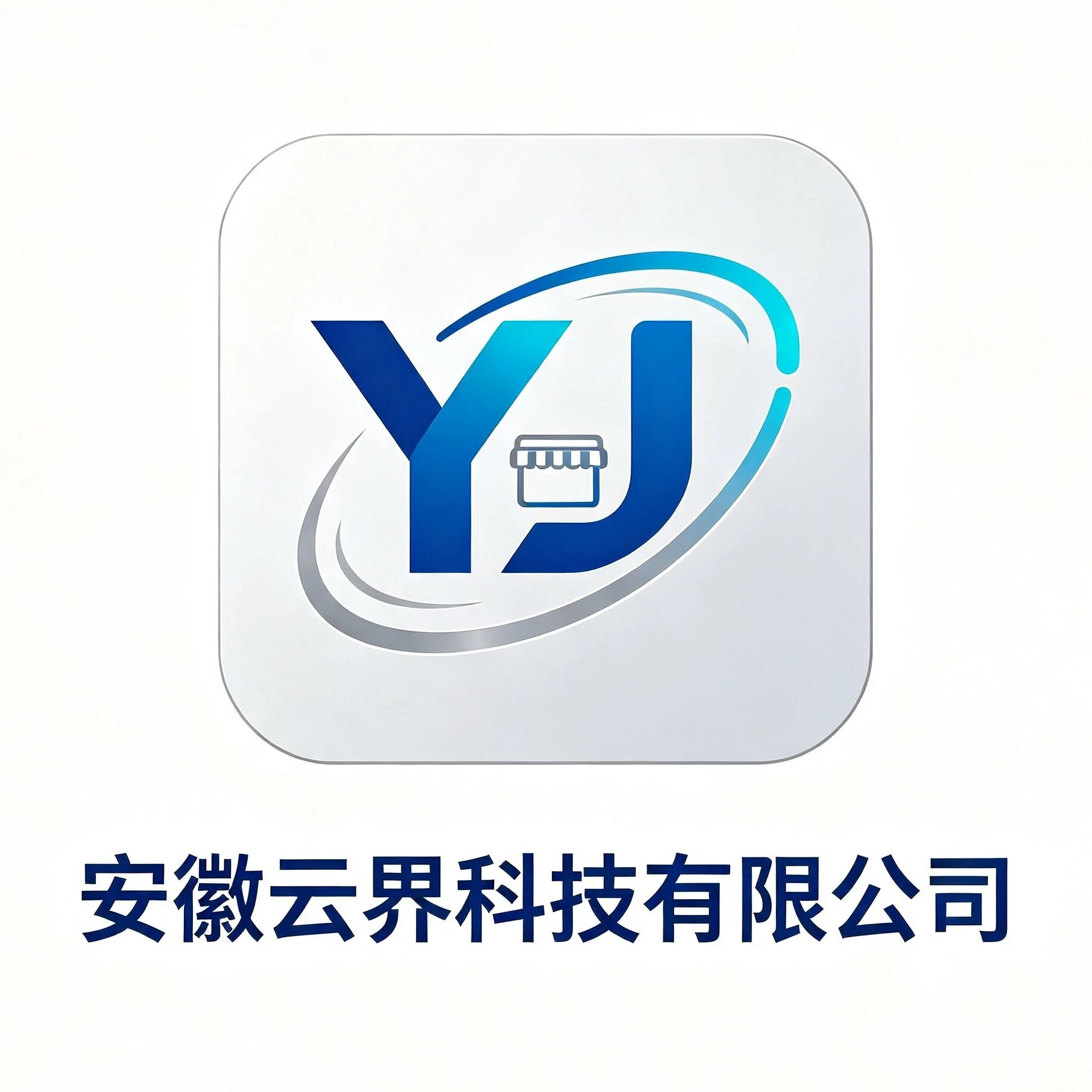 安徽云界科技有限公司