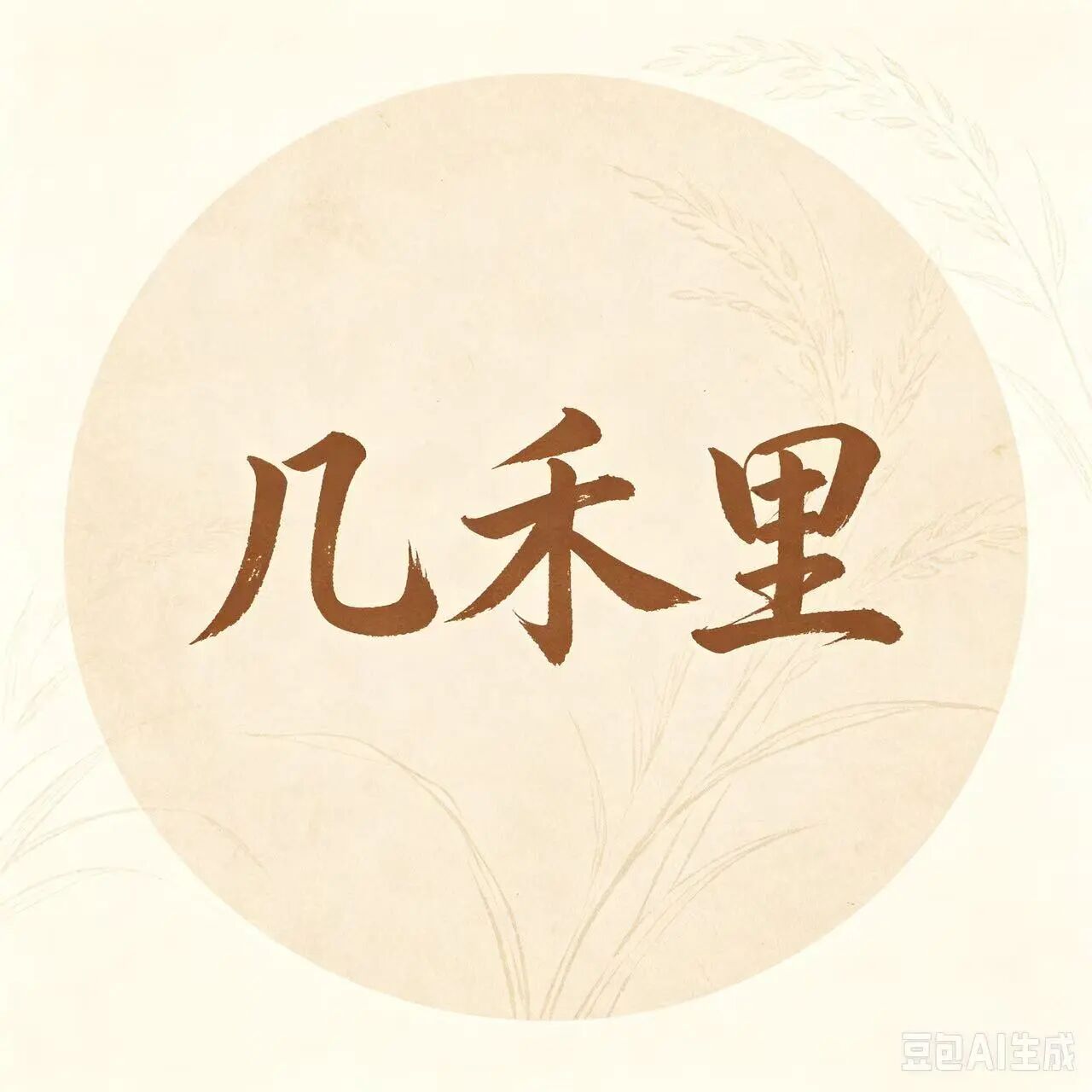 几禾里