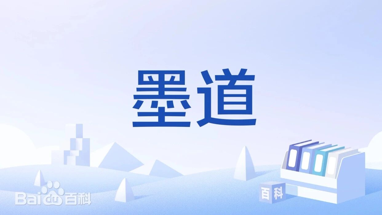 墨道艺术