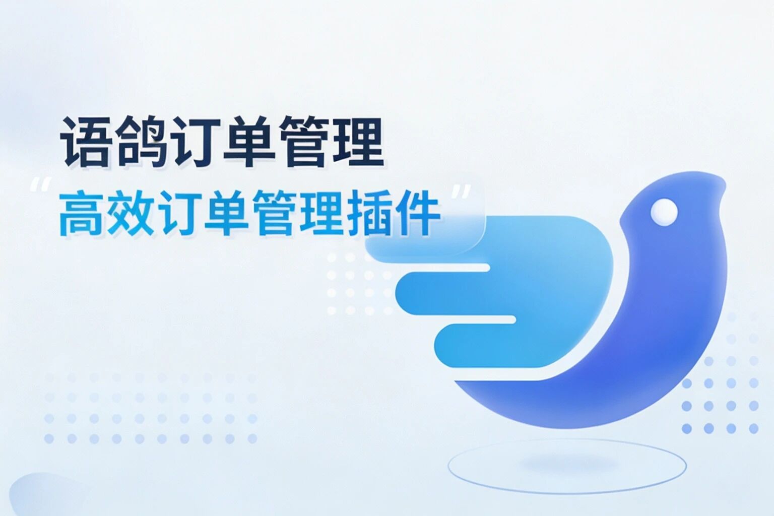 语鸽订单管理