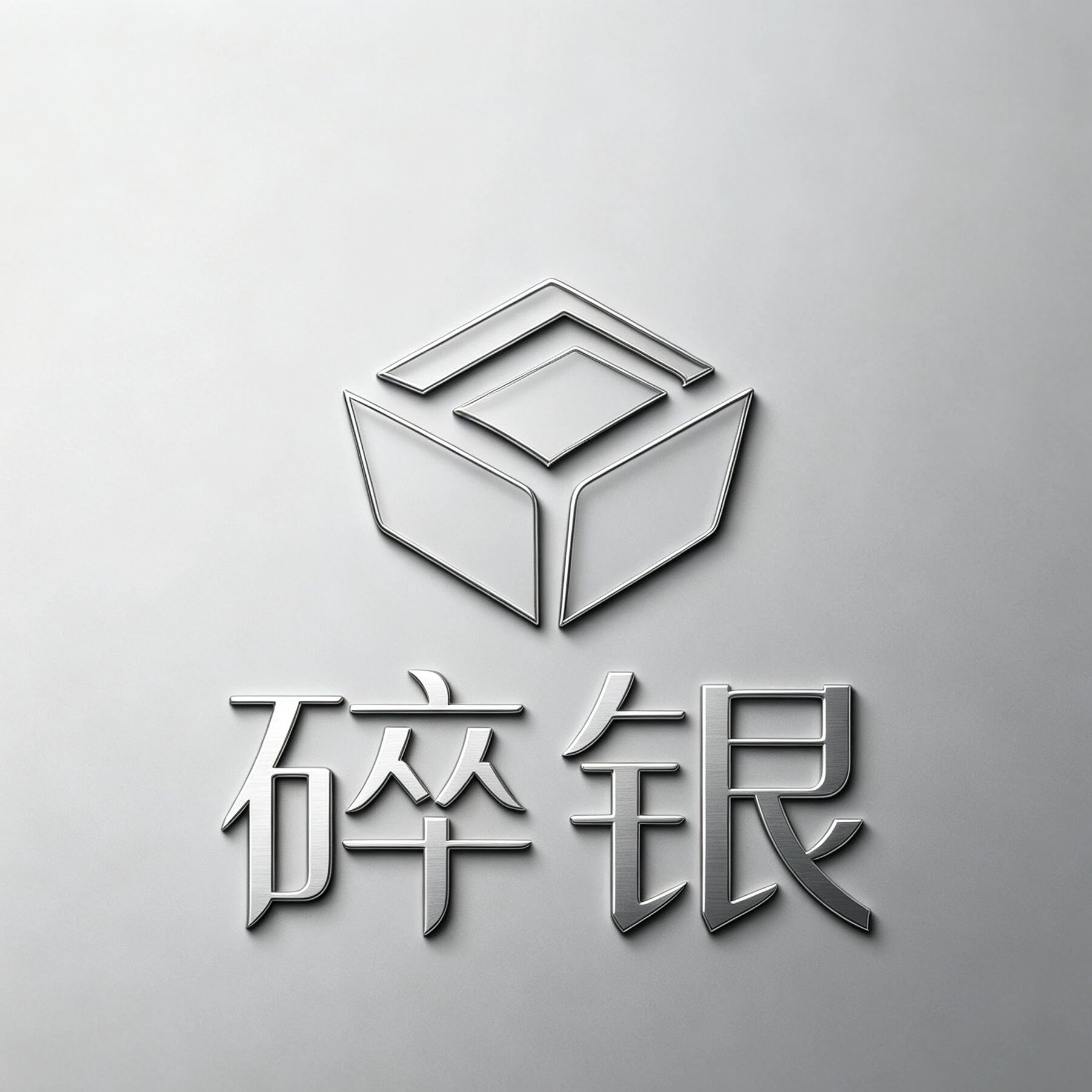 碎银