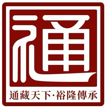 通裕隆文化
