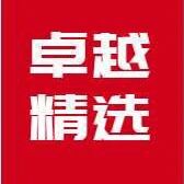 卓越精选