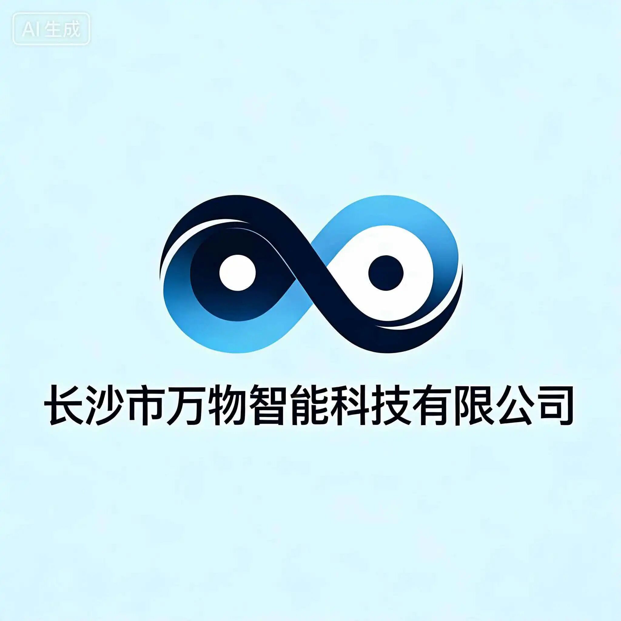 长沙万物智能信息科技有限公司