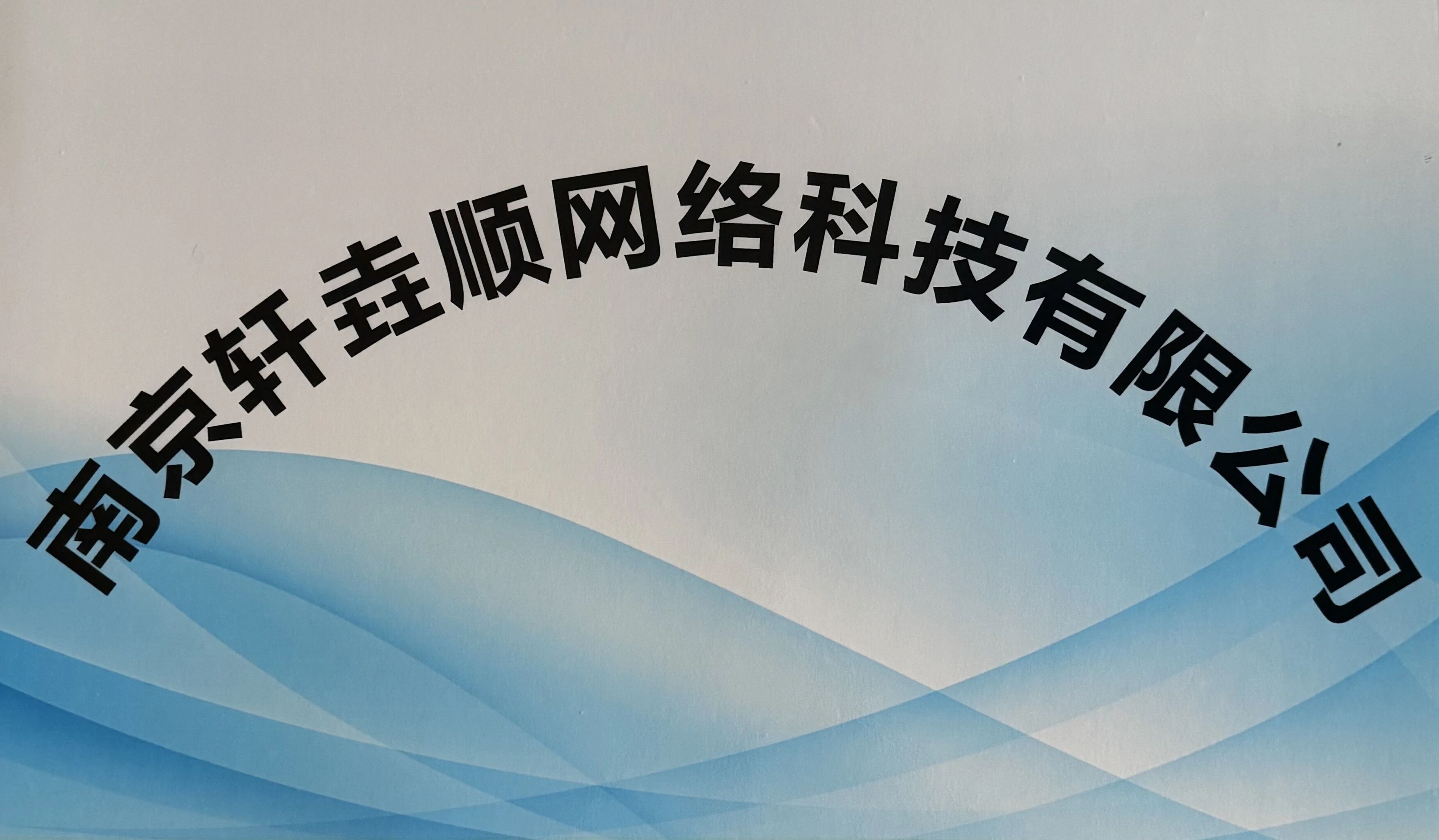 南京轩垚顺