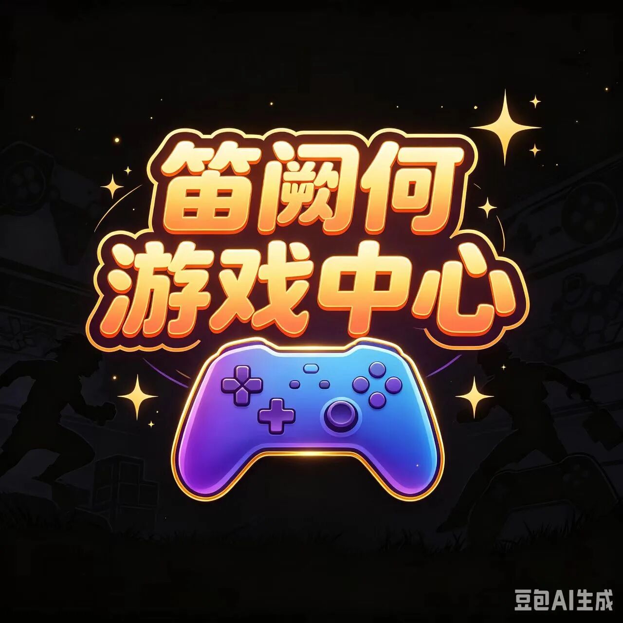 笛阚何游戏中心
