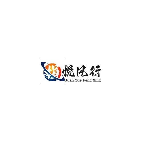 天津娟悦风行智能科技有限公司
