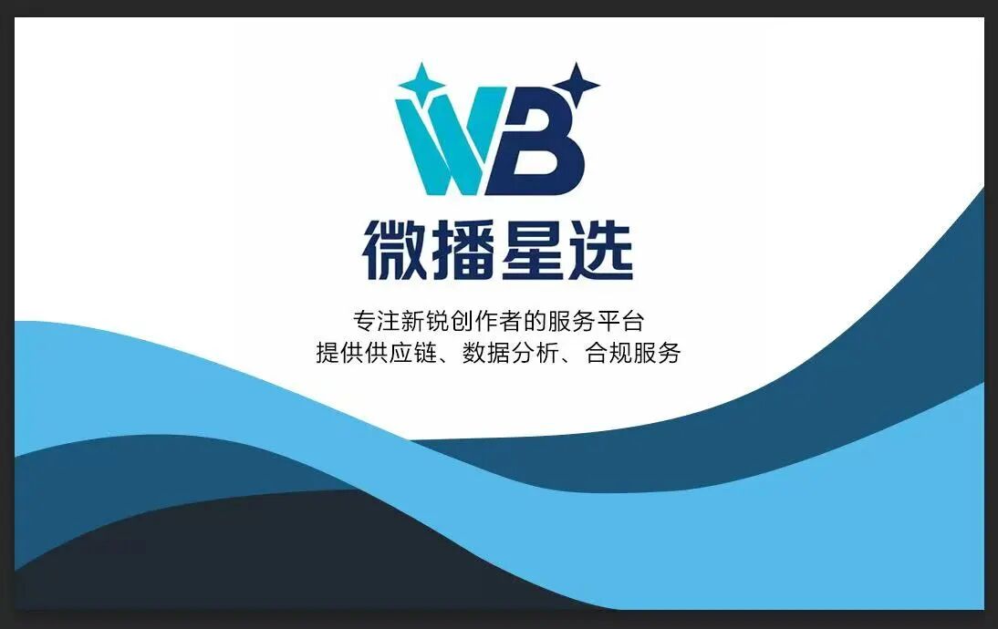 微播星选
