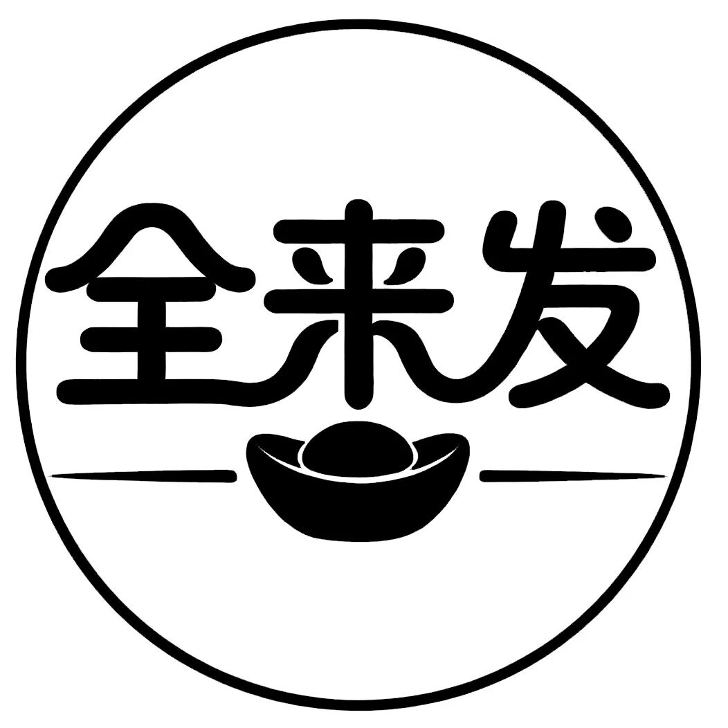 全来发信息科技