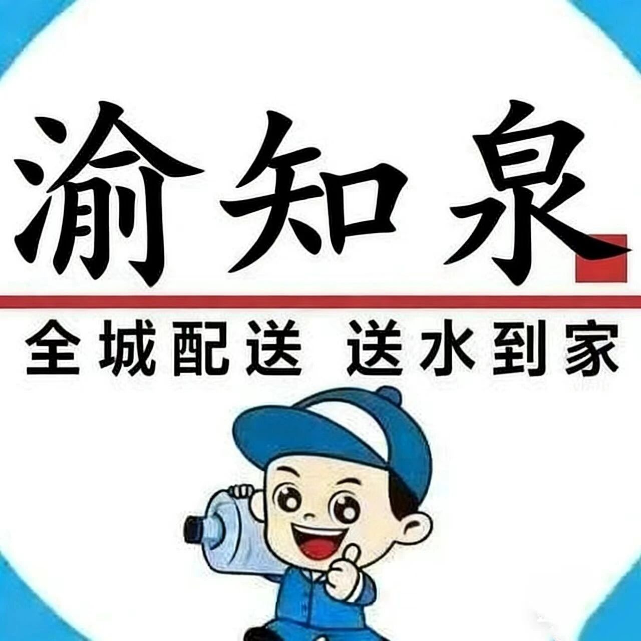 渝知泉