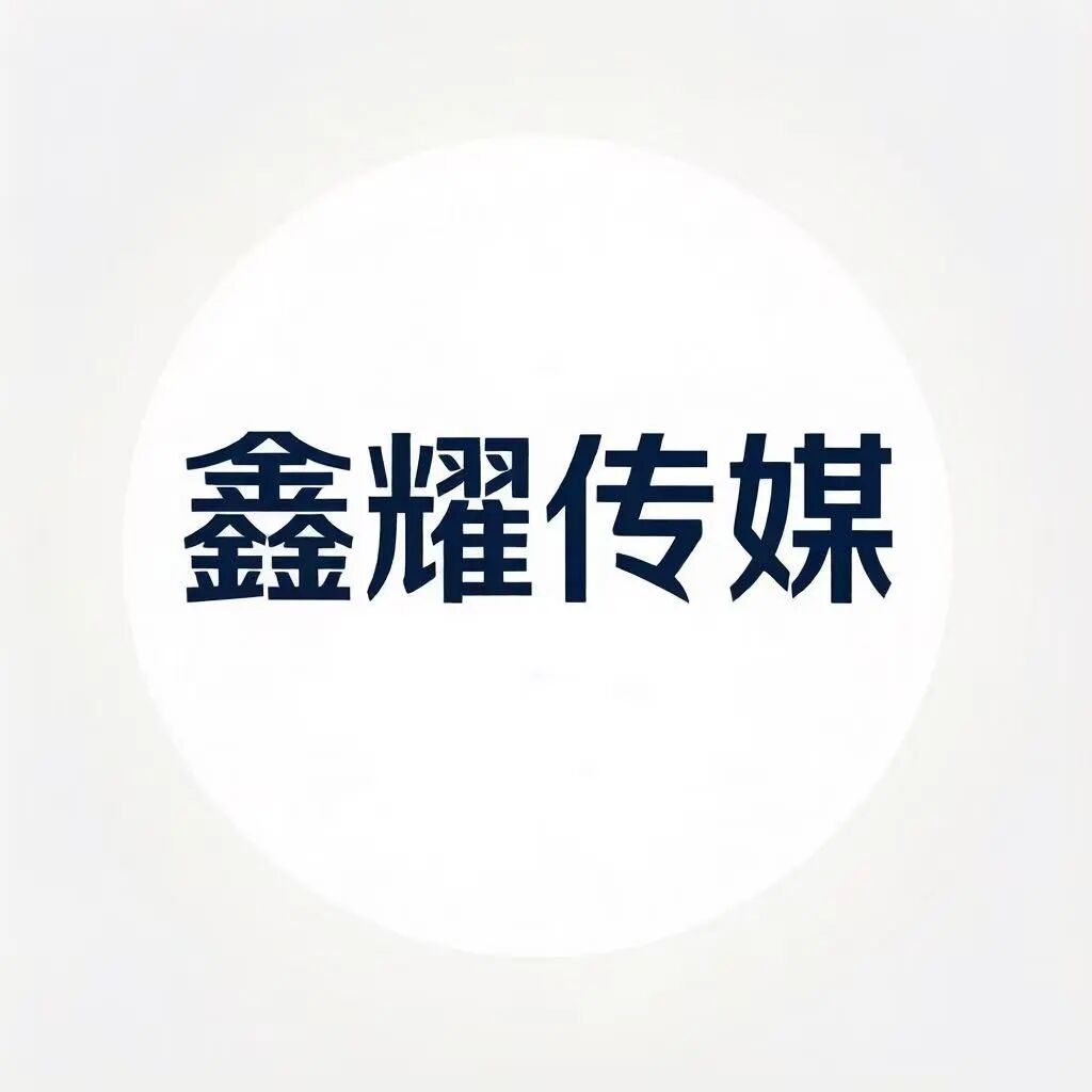 鑫耀传媒
