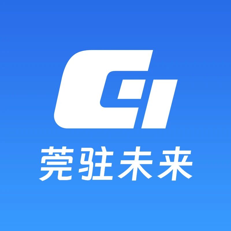 莞驻未来