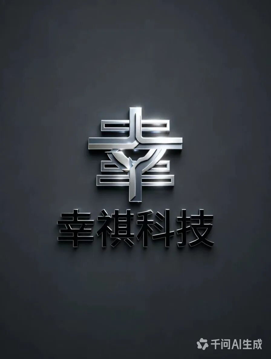 幸祺科技