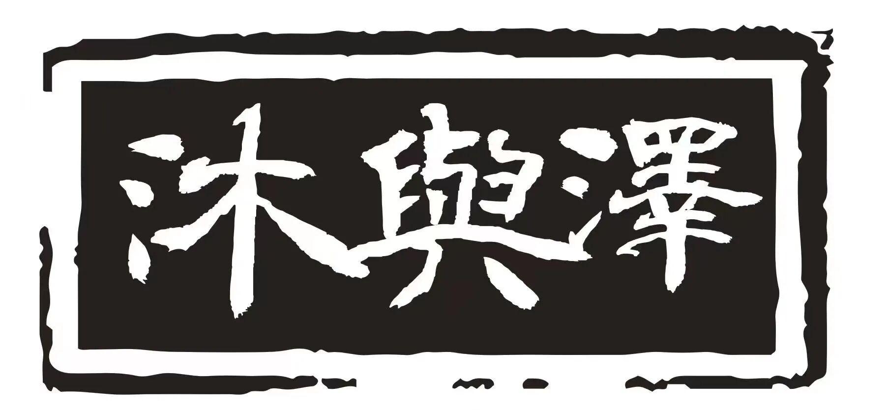 泽与沐美学提案