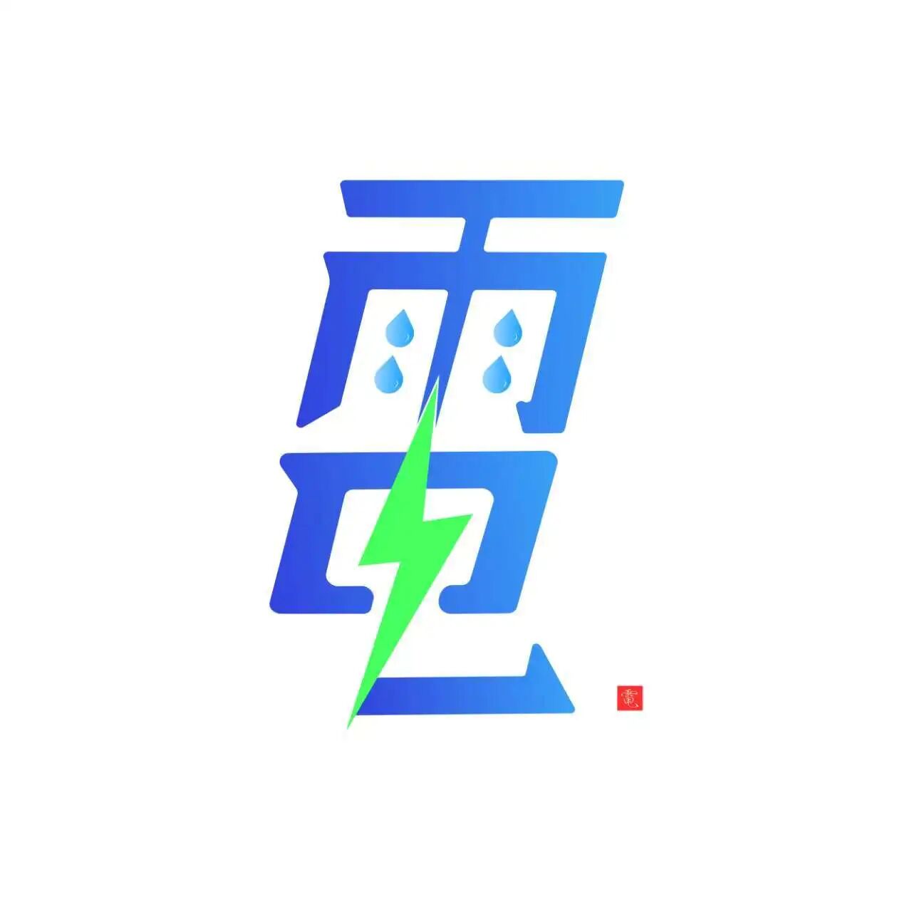 雨电
