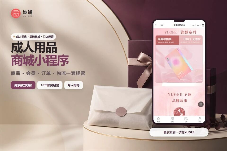 妙铺｜成人用品商城小程序