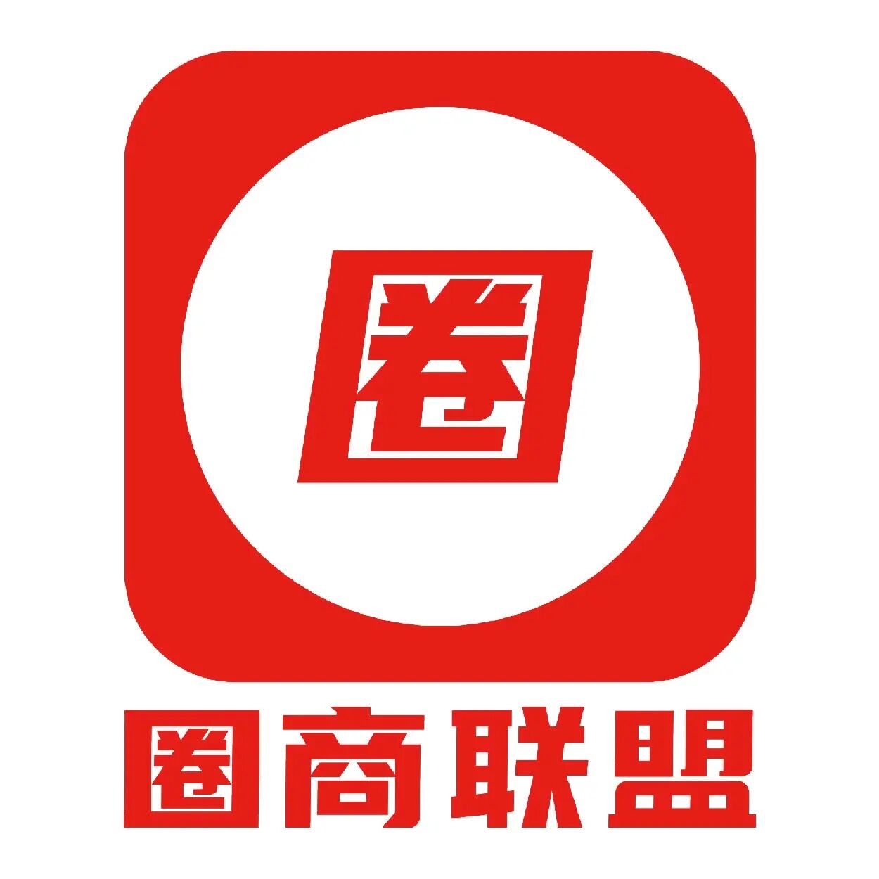 圈商联盟