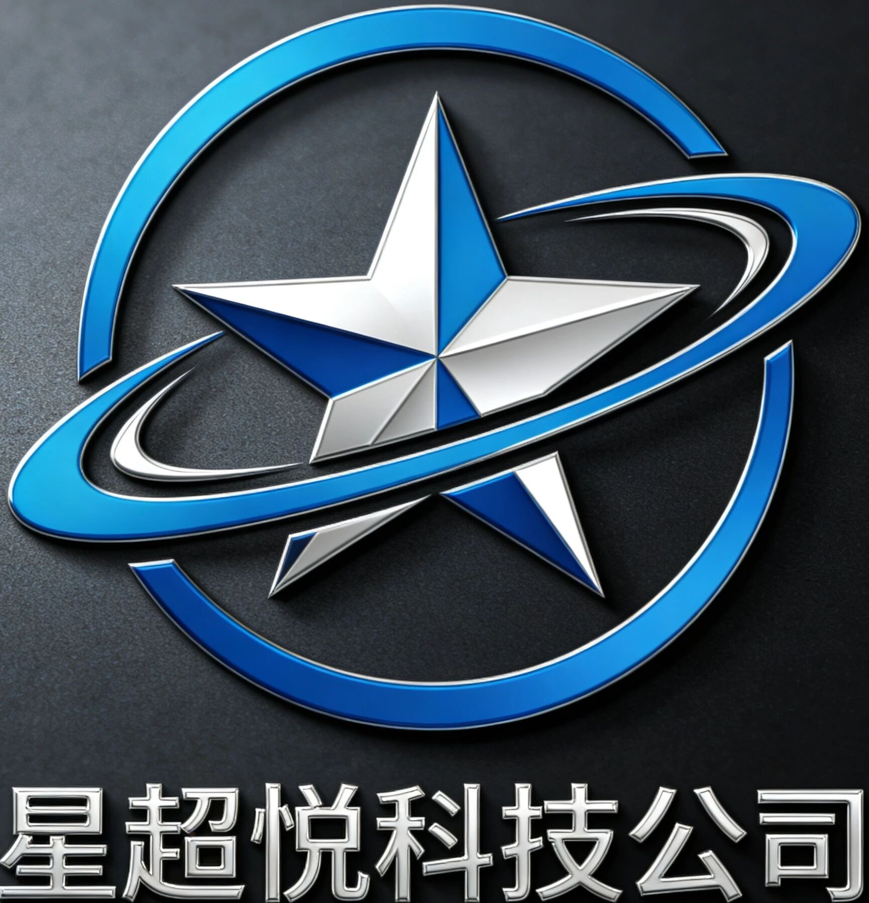 星超悦