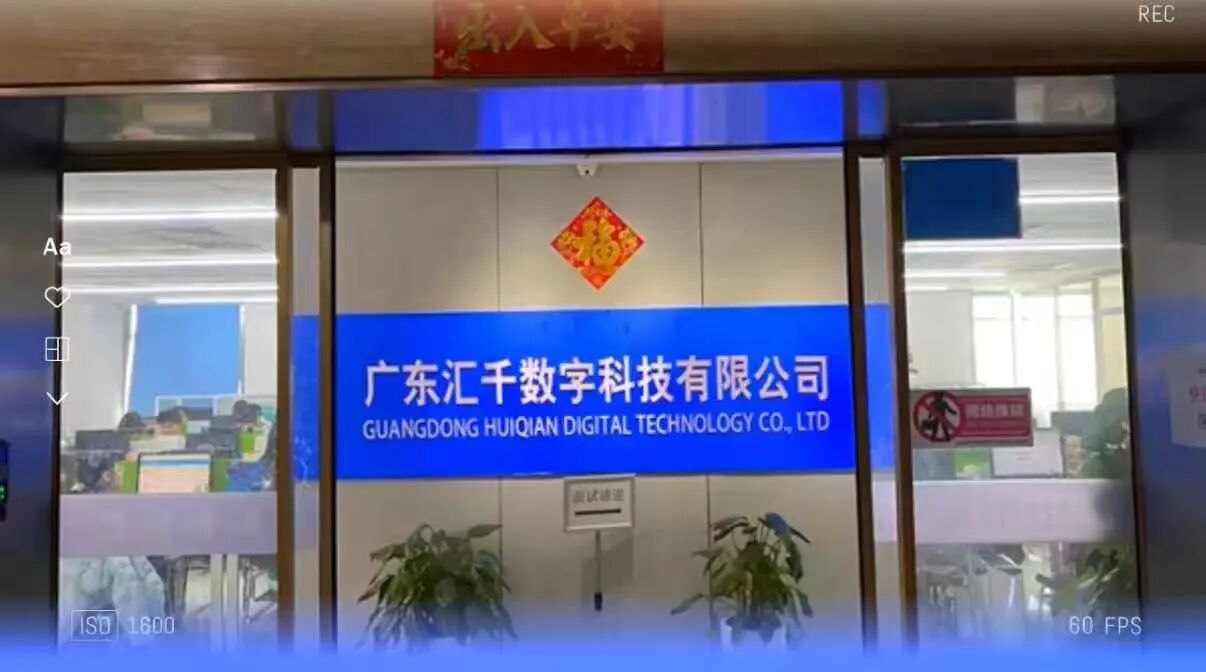 广东汇千数字科技有限公司