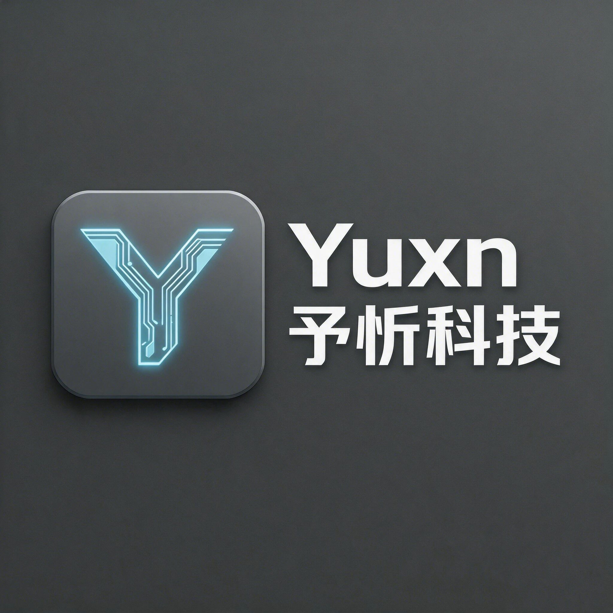 予忻科技