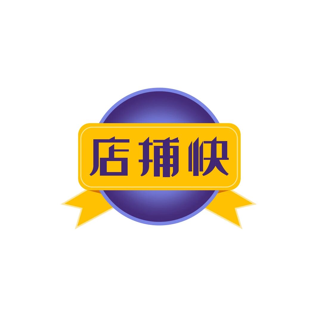 店捕快ERP